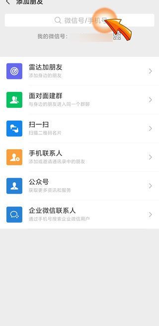 对方通过搜索微信号添加是怎么加的