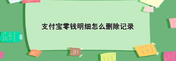 支付宝零钱明细怎么删除记录