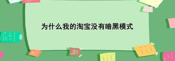 为什么我的淘宝没有暗黑模式