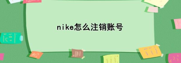 nike怎么注销账号