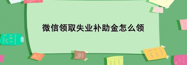 微信领取失业补助金怎么领