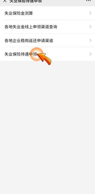 微信领取失业补助金怎么领