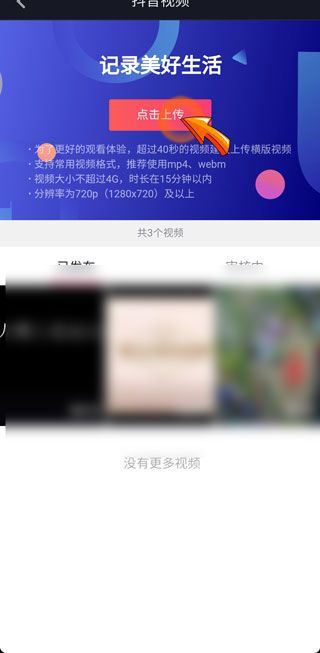 抖音如何上传3分钟以上长时间视频
