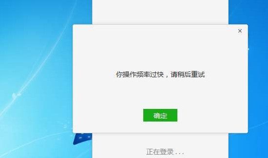 微信电脑登录显示操作频率过快