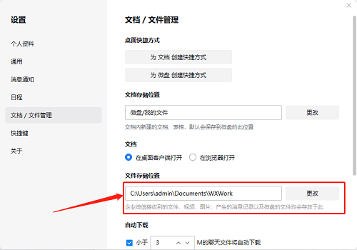 企业微信文件保存位置