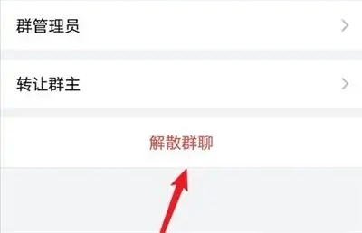 企业微信群怎么解散自己建立的群