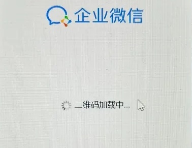 企业微信二维码加载不出来