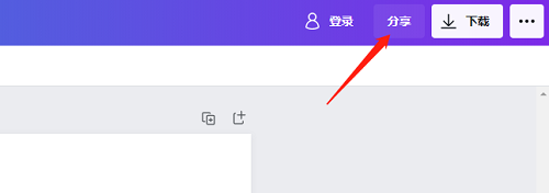 canva可画如何分享给朋友