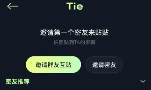 贴贴app怎么邀请好友