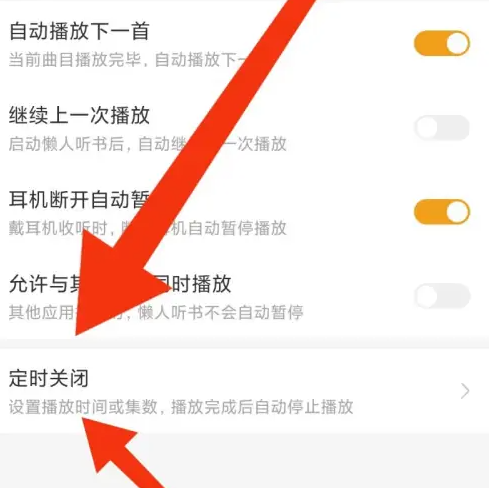 懒人听书怎么设置定时关闭