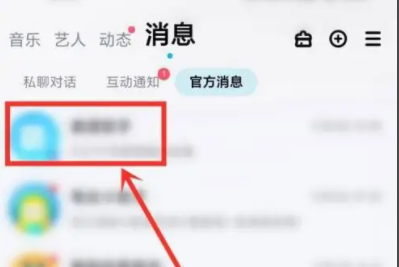 酷狗概念版怎么关闭官方消息