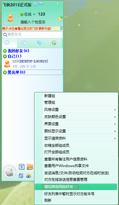 飞秋如何添加局域网好友