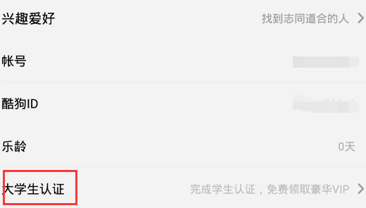 酷狗概念版如何完成学生认证