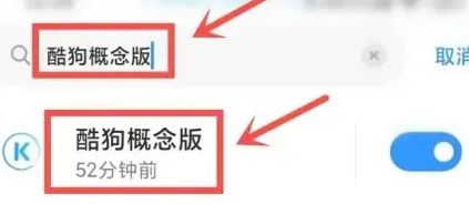 酷狗概念版如何在消息栏显示