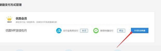 优酷会员怎么取消自动续费详细教程