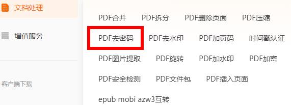 福昕阅读器如何取消pdf密码