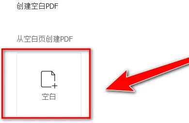 福昕阅读器添加空白页