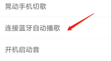 酷狗概念版连接蓝牙自动播放