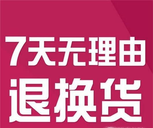 快速了解淘宝最新的7天无理由退货