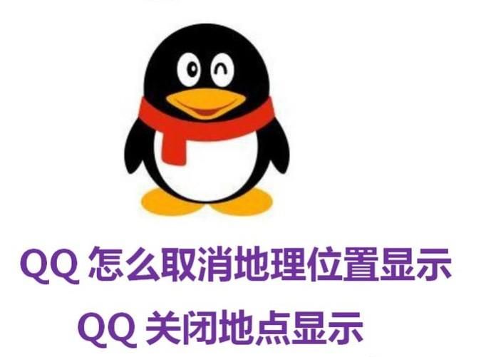 QQ怎么取消地理位置显示 QQ关闭地点显示