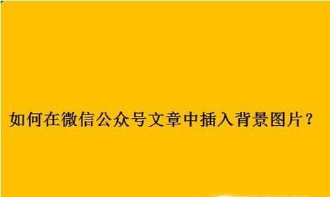 如何在微信公众号文章中插入背景图片？