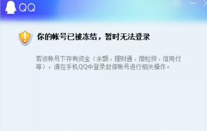 qq号被冻结是怎么回事