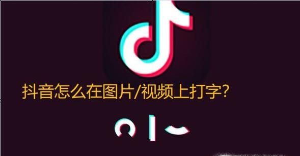 如何给抖音短视频添加文字？