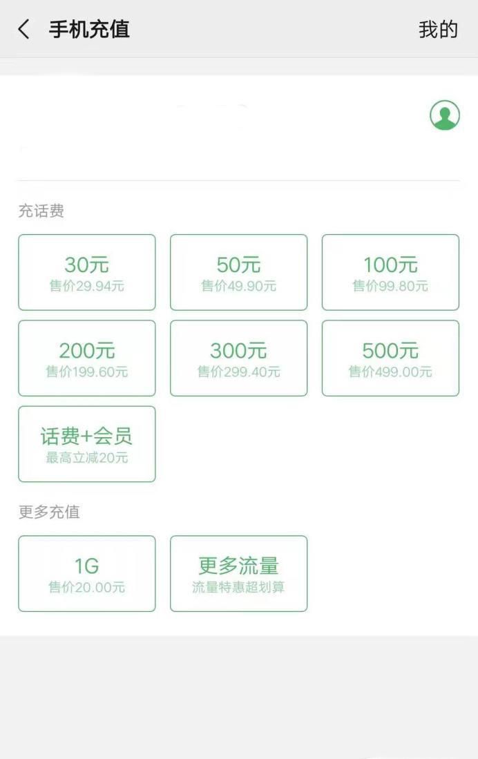 用微信支付充值10元话费！